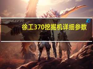 徐工370挖掘机详细参数