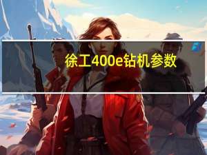 徐工400e钻机参数
