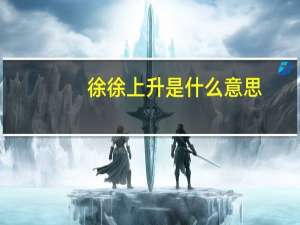 徐徐上升是什么意思