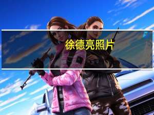 徐德亮照片（徐德亮简介）