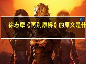 徐志摩《再别康桥》的原文是什么？