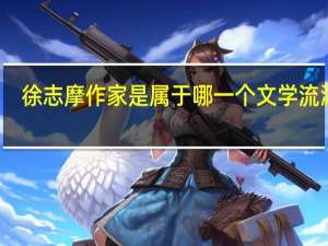 徐志摩作家是属于哪一个文学流派的