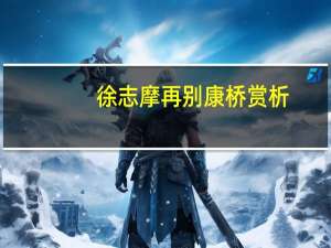 徐志摩再别康桥赏析（再别康桥赏析）