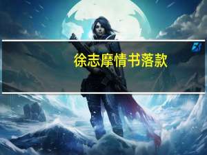 徐志摩情书落款（徐志摩情书）