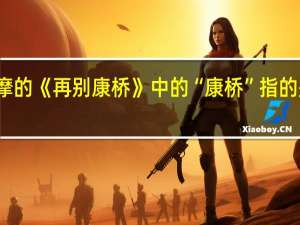 徐志摩的《再别康桥》中的“康桥”指的是什么地方