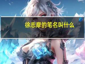 徐志摩的笔名叫什么