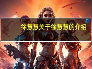 徐慧慧 关于徐慧慧的介绍