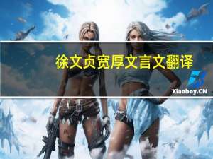 徐文贞宽厚文言文翻译