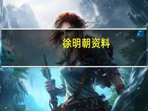 徐明朝资料（徐明朝简介）