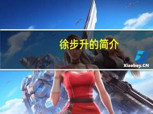 徐步升的简介（徐步升-群升集团有限公司董事长介绍）