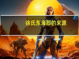 徐氏东海郡的来源