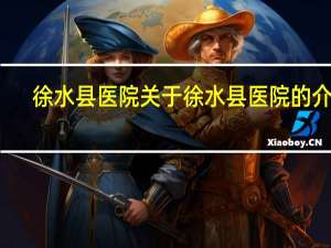 徐水县医院 关于徐水县医院的介绍
