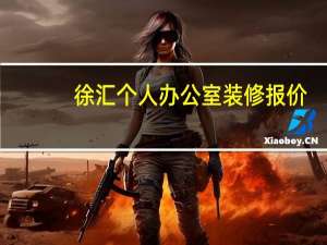 徐汇个人办公室装修报价