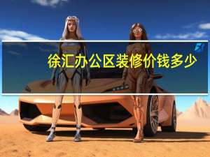 徐汇办公区装修价钱多少