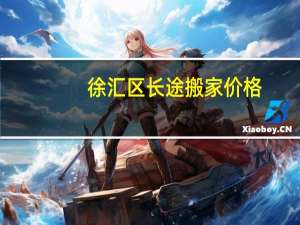 徐汇区长途搬家价格
