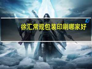 徐汇常规包装印刷哪家好