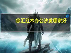 徐汇红木办公沙发哪家好