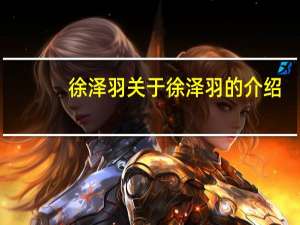 徐泽羽 关于徐泽羽的介绍