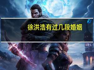 徐洪浩有过几段婚姻