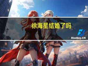 徐海星结婚了吗（徐海星为什么被黑）
