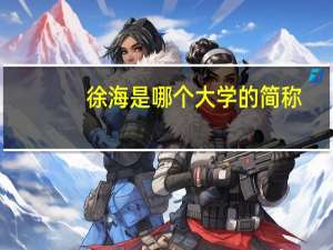 徐海是哪个大学的简称