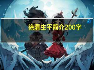 徐渭生平简介200字（徐渭生平简介）
