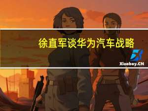徐直军谈华为汽车战略：自己不造车，帮助车企“造好车”