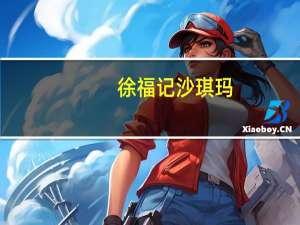 徐福记 沙琪玛  (醇浓黑糖味)卡路里是多少