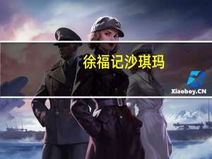 徐福记 沙琪玛  (醇浓黑糖味)的热量是多少