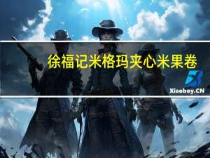 徐福记 米格玛夹心米果卷(奶油玉米味)卡路里是多少