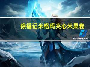 徐福记米格玛夹心米果卷(美式热狗味)卡路里是多少