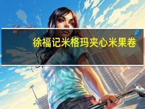 徐福记 米格玛夹心米果卷(香烤牛排味)卡路里是多少