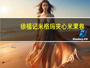 徐福记 米格玛夹心米果卷(香烤牛排味)的热量是多少