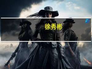 徐秀彬：广州已引导银行为科技企业累计发放贷款超840亿元