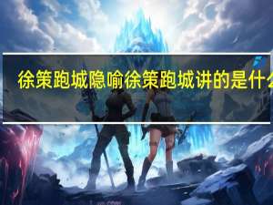 徐策跑城隐喻 徐策跑城讲的是什么事