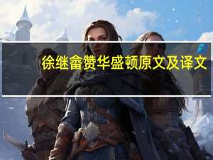徐继畲赞华盛顿原文及译文