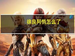 徐良阿悄怎么了（梦-徐良L、阿悄演唱歌曲简介）