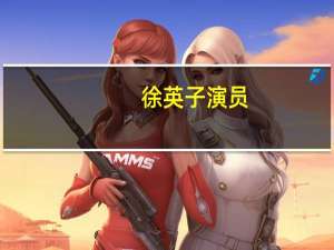 徐英子演员（徐英子演员）