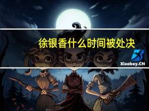 徐银香什么时间被处决（徐银香）