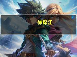 徐锦江（关于徐锦江的介绍）