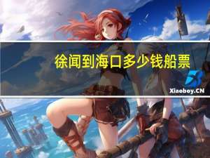 徐闻到海口多少钱船票
