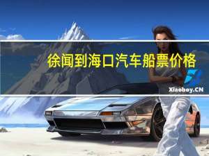 徐闻到海口汽车船票价格