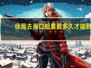 徐闻去海口船票要多久才能到
