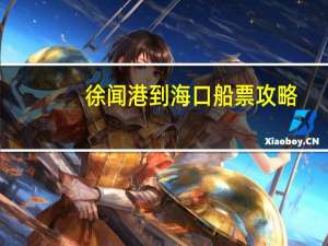 徐闻港到海口船票攻略