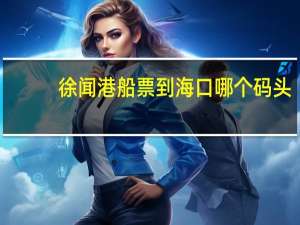 徐闻港船票到海口哪个码头