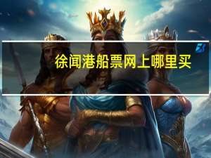 徐闻港船票网上哪里买