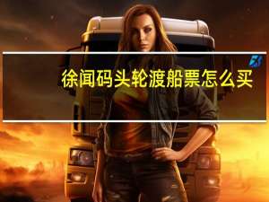 徐闻码头轮渡船票怎么买