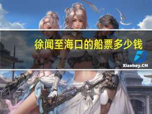 徐闻至海口的船票多少钱