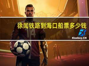 徐闻铁路到海口船票多少钱