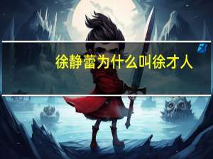 徐静蕾为什么叫徐才人